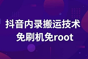 风靡一时的抖音内录搬运技术 免刷机免root