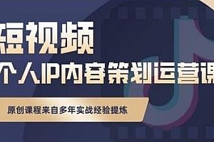抖音短视频个人ip内容策划实操课,真正做到普通人也能实行落地