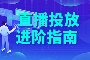 直播投放进阶指南